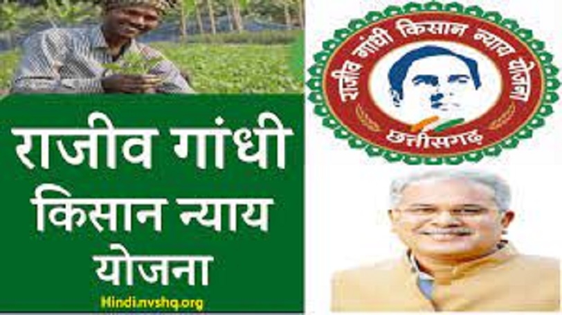 Rajiv Gandhi Kisan Nyay Yojana